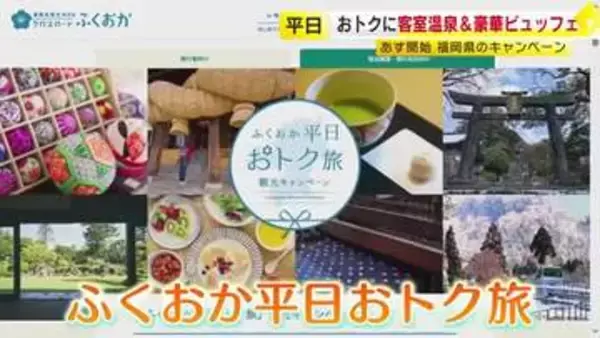 『ふくおか平日おトク旅』5月7日スタート　1人1泊あたり最大3000円助成　7月17日までの宿泊分が対象　福岡