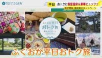 『ふくおか平日おトク旅』5月7日スタート　1人1泊あたり最大3000円助成　7月17日までの宿泊分が対象　福岡