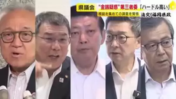 福岡県議会の”金銭授受”疑惑　第三者委員会が始動　委員長「精鋭を集めた」　強制力ある「百条委員会」設置を目指す動きも