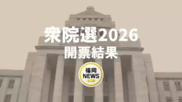 【衆院選】開票結果　福岡1区～3区　自民・井上氏、鬼木氏、古賀氏が当選