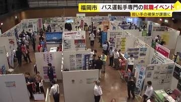 バス運転手専門の就職イベント「どらなびＥＸＰＯ」　運転手不足が深刻化　担い手の確保が課題　福岡市