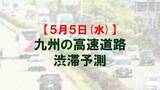 「【5月5日(火)】九州道の鳥栖JCTや広川IC付近で最大15キロ予想　九州内の高速道路　渋滞予測　NEXCO西日本」の画像1
