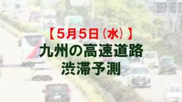 【5月5日(火)】九州道の鳥栖JCTや広川IC付近で最大15キロ予想　九州内の高速道路　渋滞予測　NEXCO西日本