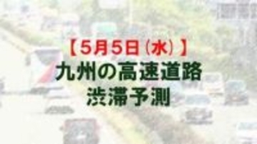 【5月5日(火)】九州道の鳥栖JCTや広川IC付近で最大15キロ予想　九州内の高速道路　渋滞予測　NEXCO西日本