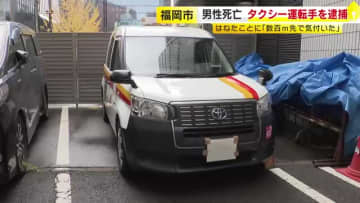 タクシーに数百メートル引きずられ男性会社員(25)死亡　運転手の男(59)を逮捕　福岡市中央区今泉「インペックス通り」