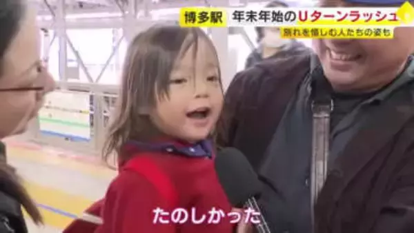 年末年始のＵターンラッシュがピークを迎える　ＪＲ博多駅は朝から多くの家族連れ　別れを惜しむ人たちの姿も　混雑は４日も続く　福岡