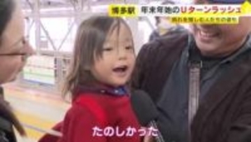 年末年始のＵターンラッシュがピークを迎える　ＪＲ博多駅は朝から多くの家族連れ　別れを惜しむ人たちの姿も　混雑は４日も続く　福岡