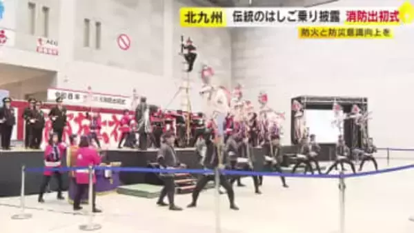 伝統の「はしご乗り」も披露　新春恒例の消防出初式　約３７０人が参加　北九州市小倉北区