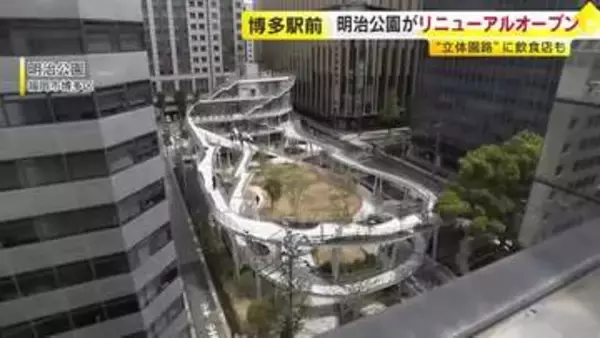 博多駅前『明治公園』リニューアルオープン　立体園路に飲食店も　「1日のさまざまなシーンで利用してほしい」　福岡市