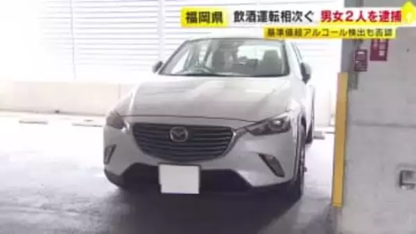 福岡県内で飲酒運転相次ぎ男女２人を逮捕　基準値超アルコール検出も否認　北九州市小倉北区　福岡市博多区