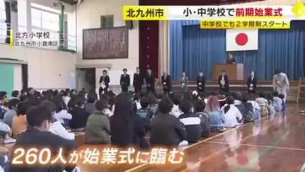 すべての市立小・中学校が2学期制に　前期の始業式が行われる　新しいクラスで学校生活がスタート　福岡・北九州市