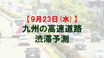 【9月23日(水)】九州道の八代IC付近で最大10キロ予想　九州内の高速道路　シルバーウィークの渋滞予測　NEXCO西日本