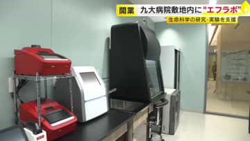 最先端ライフサイエンス研究支える　九州大病院敷地内にレンタルラボ開業　高度な実験機器を低コストで共同利用　福岡