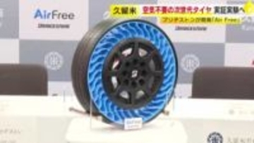 空気いらずでパンク知らず「次世代タイヤ」　ブリヂストン創業の地で実証実験へ　強さと柔軟性備えた特殊樹脂が支える　福岡・久留米市