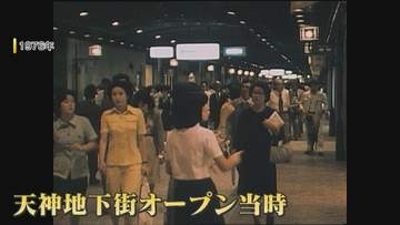 “ケータイ”ない時代に待ち合わせの記憶 『天神地下街』開業50周年 思い出詰まった石畳の街並みは今も進化 【福岡発】