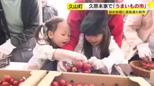 「久原本家 うまいもの市」　九州各地の旬グルメが集合　「ミニトマトの詰め放題」も　5月6日まで　福岡・久山町