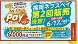 「福岡市「ネクスペイ」今年2回目の販売　5月7日から抽選受け付け　1口5000円で6000円分利用可能　1人あたり6口・3万円まで」の画像1