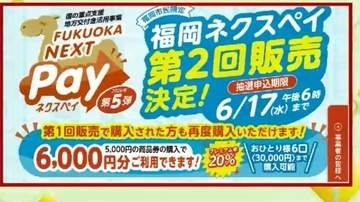 福岡市「ネクスペイ」今年2回目の販売　5月7日から抽選受け付け　1口5000円で6000円分利用可能　1人あたり6口・3万円まで