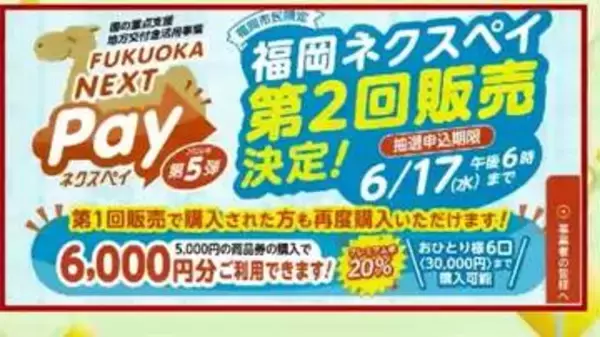 福岡市「ネクスペイ」今年2回目の販売　5月7日から抽選受け付け　1口5000円で6000円分利用可能　1人あたり6口・3万円まで