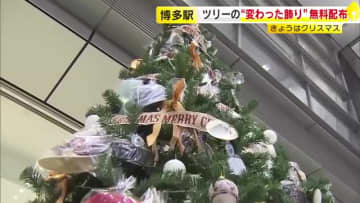 クリスマスツリーの“変わった飾り”を無料配布　飾りは約２００個の「遺失物」　福岡市・ＪＲ博多駅