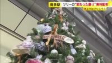 クリスマスツリーの“変わった飾り”を無料配布　飾りは約２００個の「遺失物」　福岡市・ＪＲ博多駅