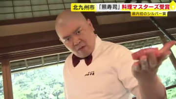 繊細な職人技にド派手パフォーマンス　北九州市「照寿司」代表が県内初の料理マスターズ「シルバー賞」に輝く　食文化の普及に貢献　福岡