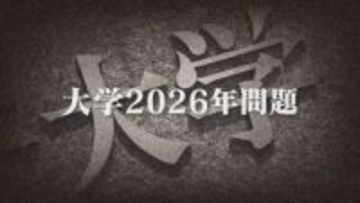 大学“2026年問題” 専門家「今後10年で4年生大学50～100校減少も」 募集停止の短大相次ぐ【福岡発】