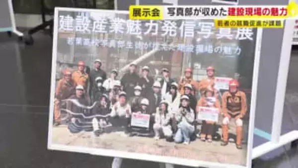 迫力ある建設現場や作業員の真剣なまなざし…高校写真部が撮影した作品の展示会「業界への関心高めて」　福岡