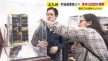 福岡の宇宙産業に理解深めて　ベトナムなど6カ国の行政官が視察　北九州市の九州工業大学など