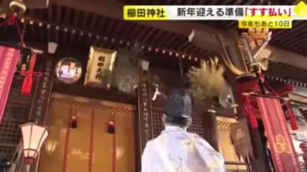 「いよいよ正月が来るなと実感」福岡市の神社で“すす払い”　長さ5メートルの笹竹で拝殿などのほこり払い落とす　冬至にあわせて