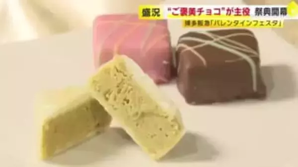 博多阪急で『バレンタインフェスタ』　人気の「ドバイチョコ」や地元食材を使ったスイーツなど119ブランドが集結　2月14日まで　福岡市