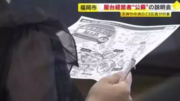 屋台経営者“公募”の説明会　天神や中洲などの計２３区画が対象　福岡市