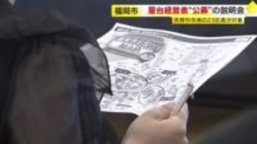 屋台経営者“公募”の説明会　天神や中洲などの計２３区画が対象　福岡市