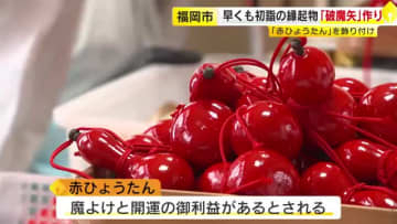 魔除けと開運の「赤ひょうたん」付き　人気の破魔矢づくり始まる　初詣に向けて約4000本準備　福岡市の愛宕神社