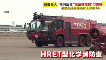 “航空機のエンジン爆発し緊急着陸”…福岡空港で過去最大規模の対応訓練　最新鋭の化学消防車も参加　各機関の連携を確認