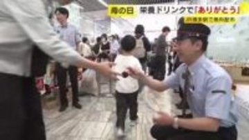 「母の日」にあわせ　感謝の気持ち伝えるきっかけに栄養ドリンク配布　フタに「アリガトウ」特別デザイン　ＪＲ博多駅　福岡市