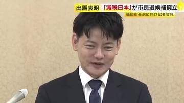 福岡市長選に「減税日本」が候補擁立　元国交省職員の男性（56）「若い人に希望を」出馬会見は5人目　11月15日投開票