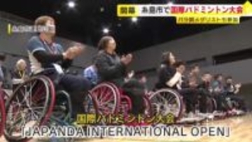 バドミントン愛好家が福岡に集結！国際バドミントン大会「ＪＡＰＡＮＤＡ　ＩＮＴＥＲＮＡＴＩＯＮＡＬ　ＯＰＥＮ」が開幕　福岡・糸島市