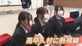 「高卒人材の確保へ　「先生」が“大人目線”で企業との橋渡し役に　“超売り手市場”の就活で新たな取り組み　福岡」の画像1