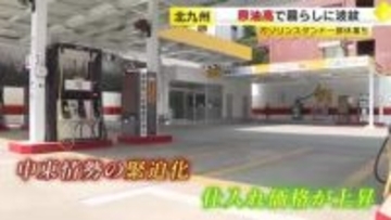 「日本に原油が届いてくれないと」臨時休業のガソリンスタンドも　安定供給が見込めず懸念　知らずに訪れた客は「困ります」　福岡・北九州市