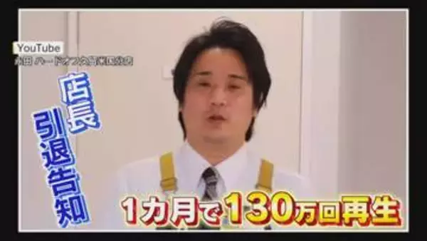 「私、店を辞めます！」中古販売店の店長が突然の“引退宣言” その動画再生数130万回超えのナゼ？ 【福岡発】