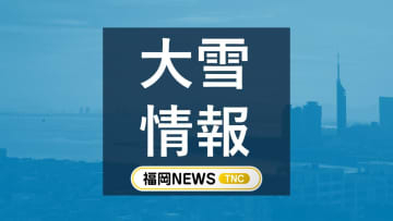 11日の福岡は山地、平地ともに大雪のおそれ　各地の降雪予想を詳しく　海上では暴風雪に警戒を　冬型の気圧配置強まる　気象台
