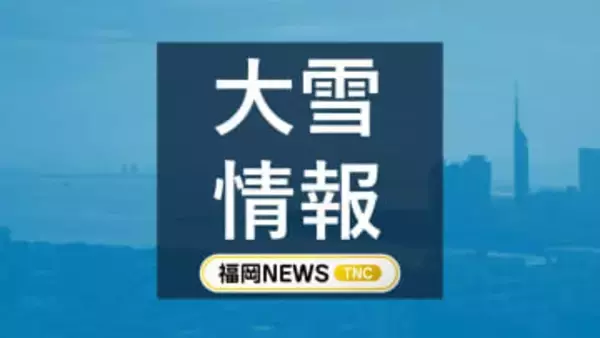 11日の福岡は山地、平地ともに大雪のおそれ　各地の降雪予想を詳しく　海上では暴風雪に警戒を　冬型の気圧配置強まる　気象台
