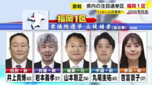 【衆院選】いよいよ終盤戦へ“混戦”の福岡1区　自民・維新の“与党対決”に新党中道、参政、共産が斬り込む