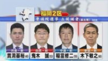 【衆議院選挙】 注目の都市型選挙 激戦区『福岡2区』の戦い 自民VS中道 事実上の一騎打ち 6度目の因縁対決を制するのは…