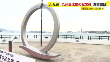 北九州市に「九州最北端の記念碑」設置　門司港レトロ30周年を記念　「本州最西端の碑」と両方訪れると証明書発行　福岡