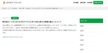 約2万7000人の個人情報が流出のおそれ　JR九州フードサービスの店舗が導入のアプリに不正アクセス　名前や電話番号など　福岡