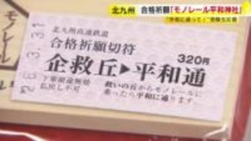 志望校に“平和に通る”　平和通駅に「モノレール平和神社」設置　合格祈願切符に絵馬やお守りのセットも限定販売　北九州市