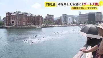 海を楽しく安全に　門司港で「ボート天国」　水難事故防止へ安全をPR　北九州市