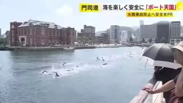 海を楽しく安全に　門司港で「ボート天国」　水難事故防止へ安全をPR　北九州市